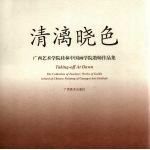 清漓晓色：广西艺术学院桂林中国画学院教师作品集
