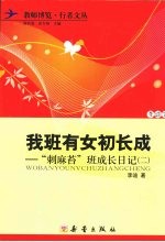 我班有女初长成：“刺麻苔”班成长日记  2