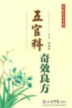 五官科奇效良方