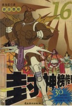 封神榜传奇  16  新主登极