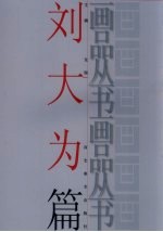 画品丛书  刘大为