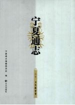 宁夏通志  20  卫生体育卷 电子书封面