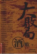 大败局  酒败  下