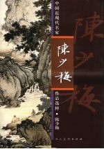 中国近现代名家作品选粹  陈少梅
