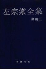 左宗棠全集  奏稿  3