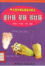 金针菇  草菇  银丝菇