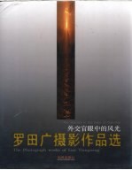 外交官眼中的风光  罗田广摄影作品选