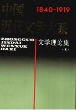 中国近代文学大系  1840-1919  第1集  第1卷  文学理论集