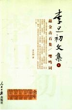 李旦初文集  第6卷  敲金击石集  嘤鸣词