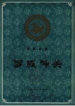 京剧曲谱  罗成叫关  附《小显》