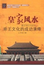 皇家风水  紫禁城帝王文化的成攻演绎
