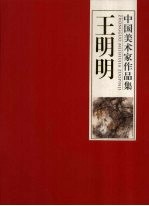 中国美术家作品集  王明明