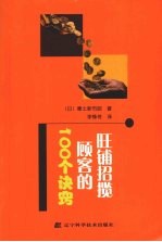 旺铺招揽顾客的100个诀窍