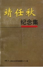 上海文史资料选辑  第九十二集  靖任秋纪念集