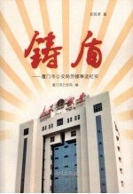 铸盾  厦门市公安局劳模事迹纪实