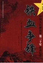 铁血争锋  中国人民解放军第二十军征战纪实