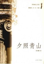 夕照青山 电子书封面