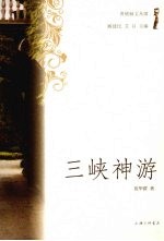 三峡神游 封面