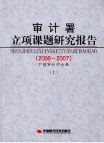审计署立项课题研究报告  2006-2007  上
