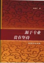 源于专业 贵在坚持 田瑞云论文集