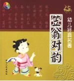 幼儿经典名著  笠翁对韵