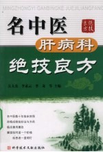 名中医肝病科绝技良方