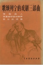 歌颂列宁的戏剧三部曲：带枪的人，克里姆林宫的钟声，悲