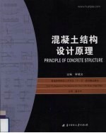 混凝土结构设计原理