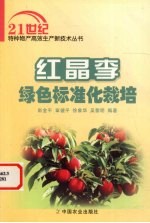 红晶李绿色标准化栽培