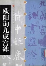 中国碑帖经典  欧阳询九成宫碑