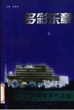 多彩乐章  声屏获奖作品选  1990-1997  上