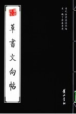 宋·魏了翁法书选  草书文向帖