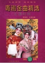 粤剧金曲精选  乐谱对照  第9辑