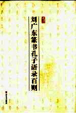 刘广东篆书孔子语录百则