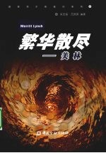 繁华散尽  美林