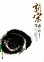 新宋  3  燕云 电子书封面