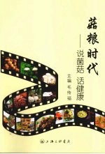 菇粮时代  说菌菇  话健康