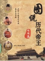 图说历代帝王  明朝篇 电子书封面