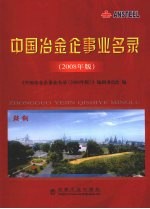 中国冶金企事业名录  2008年版