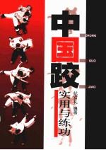 中国跤  实用与练功  第2版