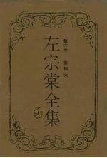 左宗棠全集  奏稿  6