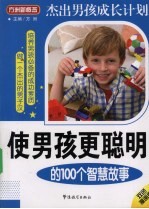 使男孩更聪明的100个智慧故事  双色漫画版