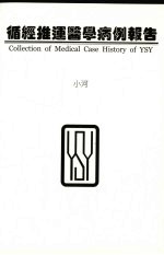 循经推运医学研究所