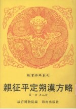 亲征平定朔漠方略  第1册