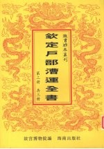 钦定户部漕运全书  第3册