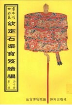 钦定石渠宝笈续编  第8册
