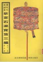 钦定石渠宝笈三编  第5册