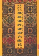 张梦泽先生评选四六灿花