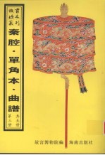 秦腔戏  昆弋戏单角本  昆弋月令承应戏曲谱  昆弋承应宴戏曲谱  昆弋开场承应戏曲谱  昆弋承应大戏曲谱  昆弋单出戏曲谱  昆弋本戏曲谱  清曲谱  第3册