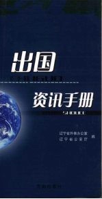 出国咨讯手册